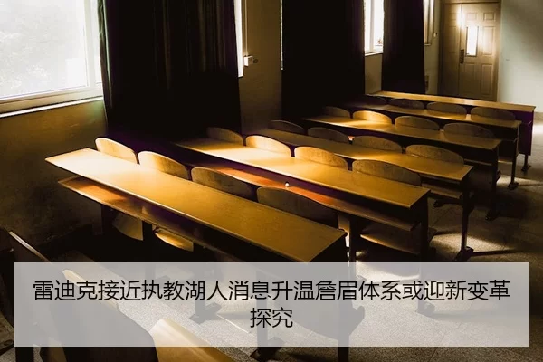 雷迪克接近执教湖人消息升温詹眉体系或迎新变革探究