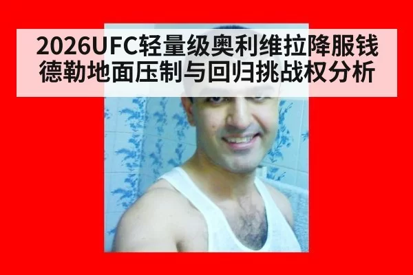 2026UFC轻量级奥利维拉降服钱德勒地面压制与回归挑战权分析