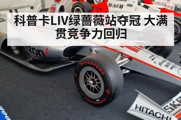 科普卡LIV绿蔷薇站夺冠 大满贯竞争力回归