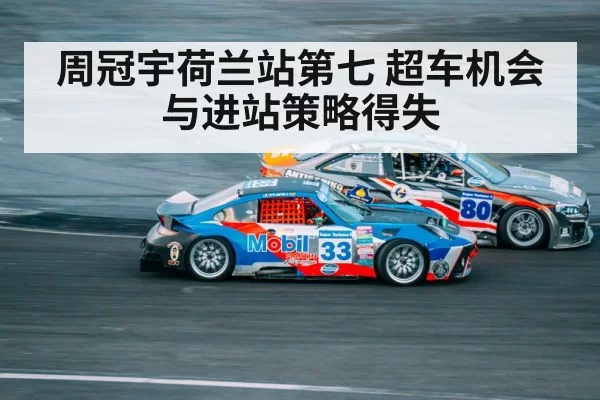 周冠宇荷兰站第七 超车机会与进站策略得失
