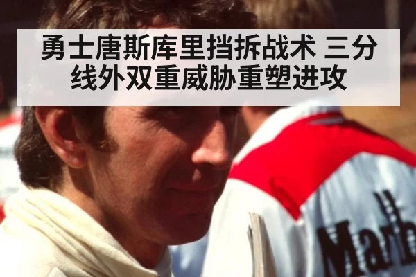 勇士唐斯库里挡拆战术 三分线外双重威胁重塑进攻